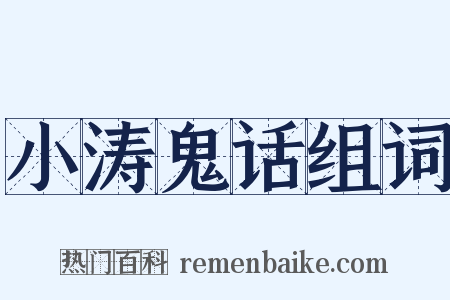小涛鬼话组词是什么意思的图片